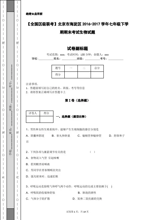 【全国区级联考】北京市海淀区2016-2017学年七年级下学期期末考试生物试题