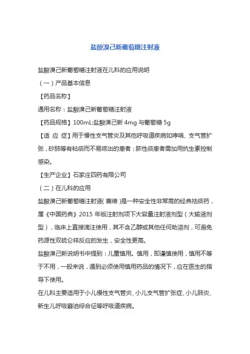 盐酸溴己新葡萄糖注射液 说明书