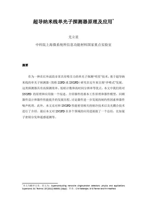 超导纳米线单光子探测器原理及应用-v4
