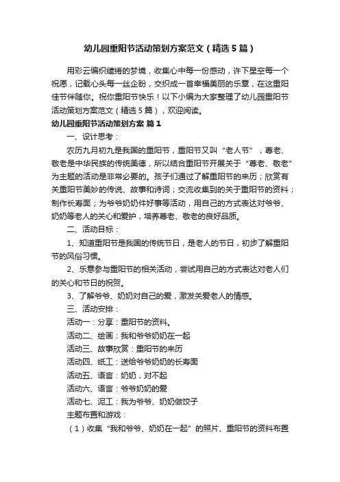 幼儿园重阳节活动策划方案范文（精选5篇）
