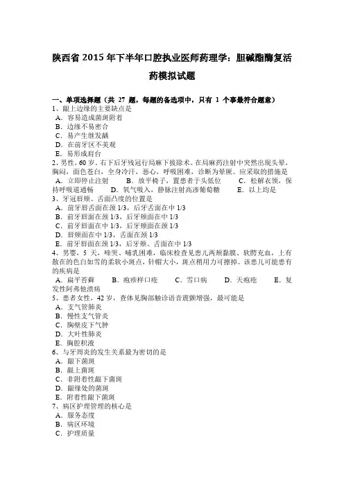 陕西省2015年下半年口腔执业医师药理学：胆碱酯酶复活药模拟试题