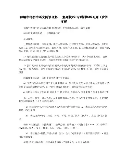 部编中考初中语文阅读理解   解题技巧+专项训练练习题(含答案解
