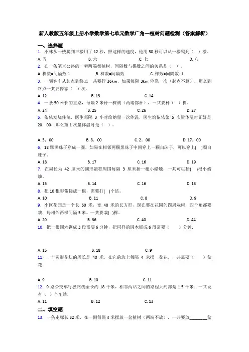 新人教版五年级上册小学数学第七单元数学广角—植树问题检测(答案解析)