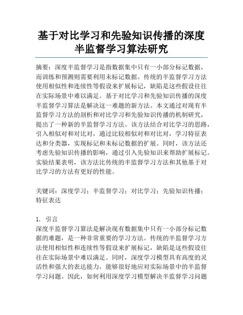 基于对比学习和先验知识传播的深度半监督学习算法研究