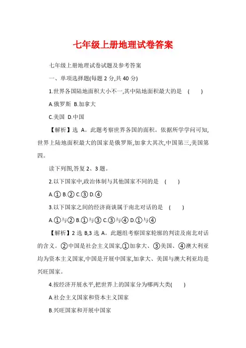 七年级上册地理试卷答案