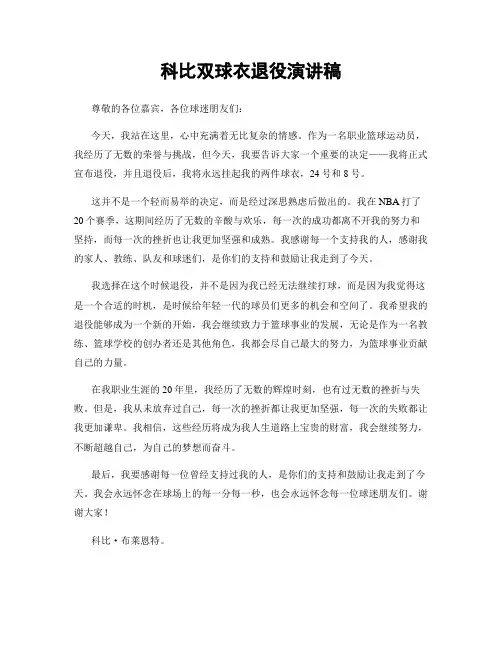 科比双球衣退役演讲稿