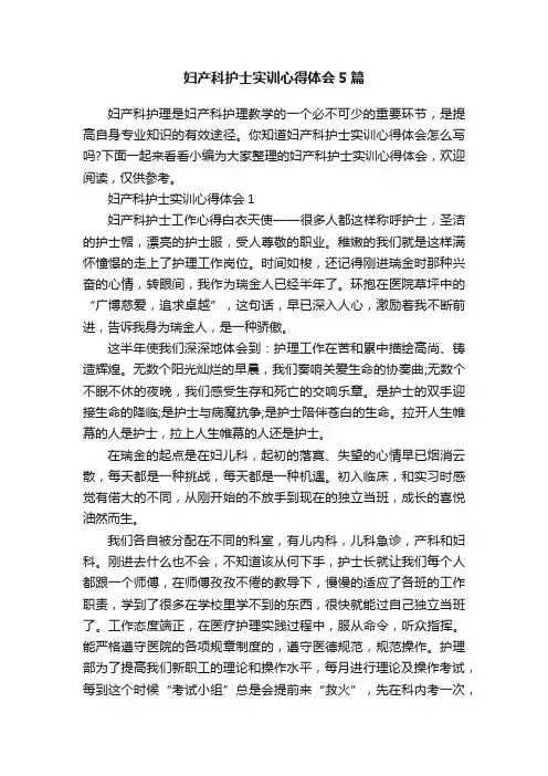 妇产科护士实训心得体会5篇