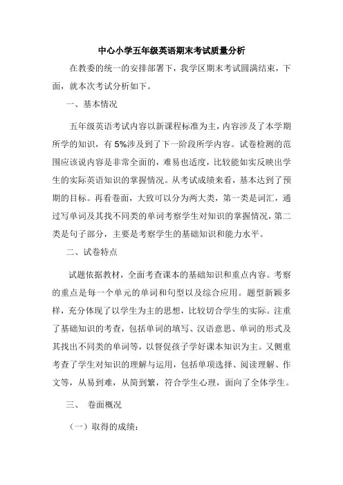 中心小学五年级英语期末考试质量分析