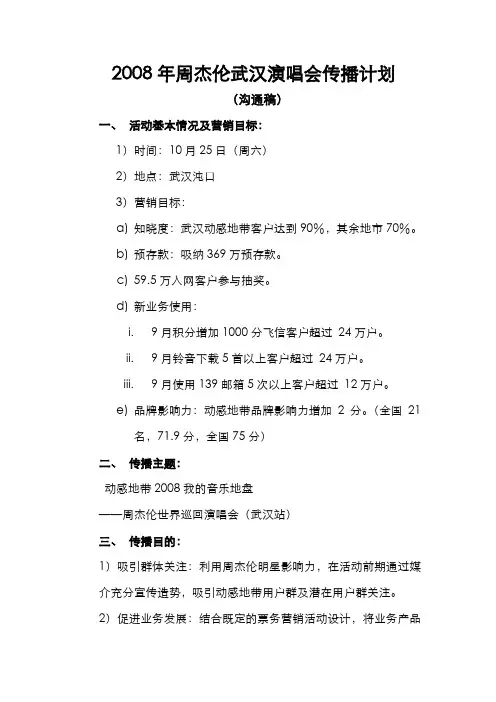 HB19808周杰伦武汉演唱会传播计划080820