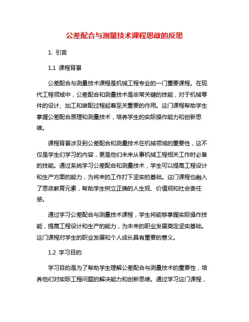 公差配合与测量技术课程思政的反思