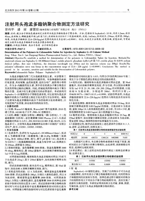 注射用头孢孟多酯钠聚合物测定方法研究