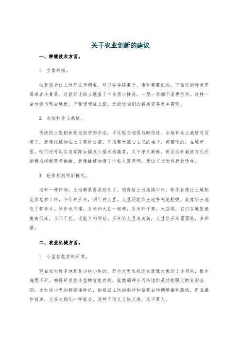 关于农业创新的建议