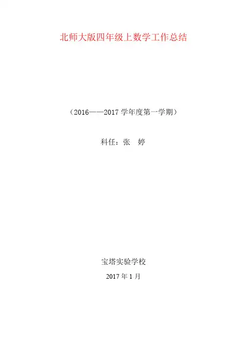 【强烈推荐】北师大版四年级上数学工作总结