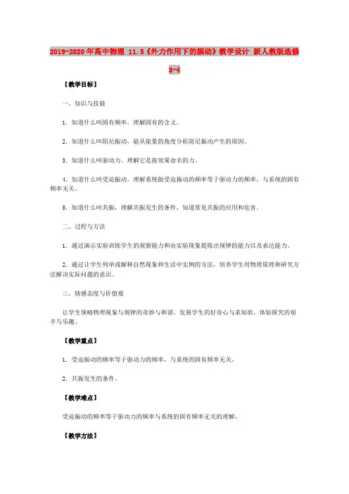 2019-2020年高中物理 11.5《外力作用下的振动》教学设计 新人教版选修3-4