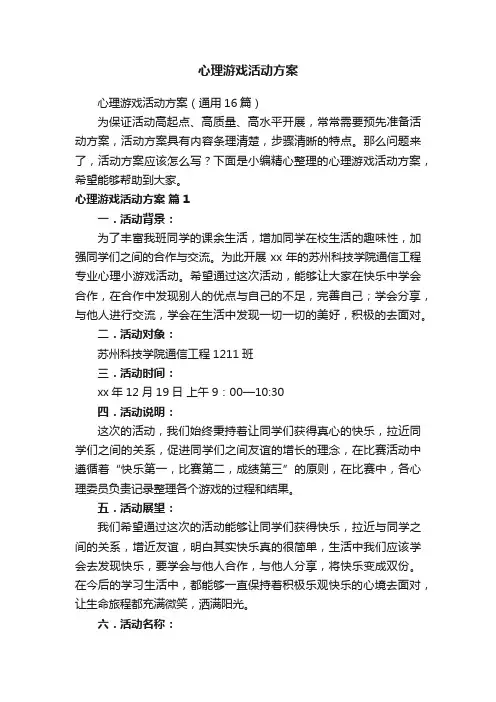 心理游戏活动方案（通用16篇）