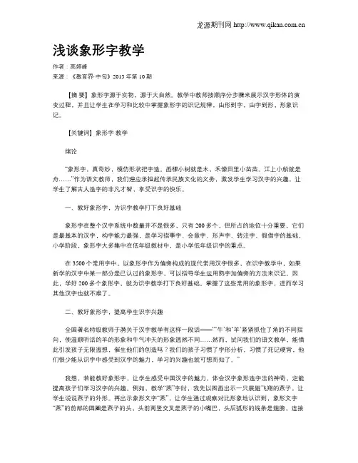 浅谈象形字教学