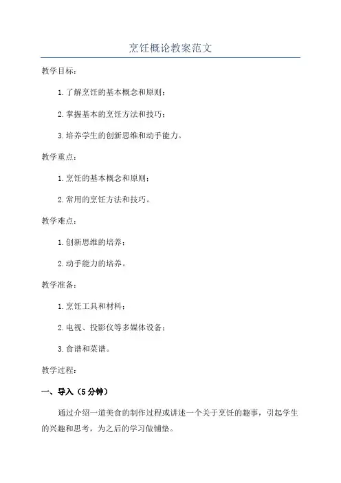 烹饪概论教案范文