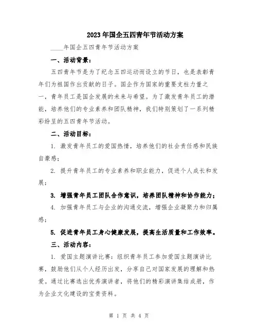 2023年国企五四青年节活动方案
