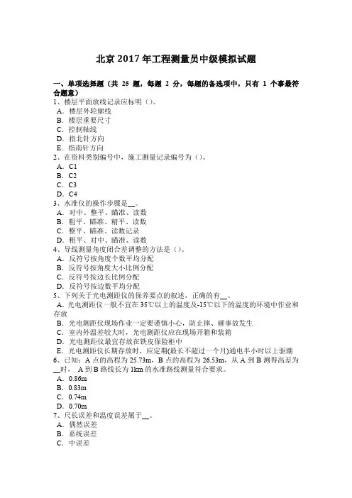 北京2017年工程测量员中级模拟试题