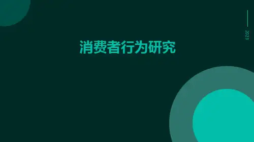 消费者行为研究