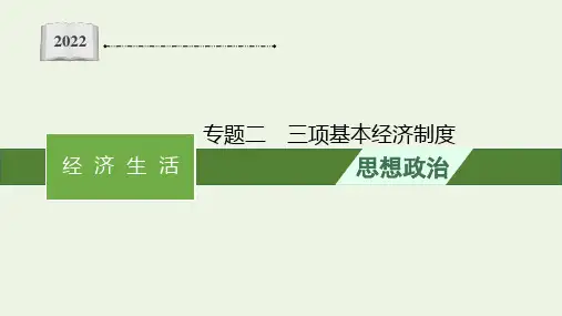 2022届高考政治二轮复习专题二三项基本经济制度pptx课件