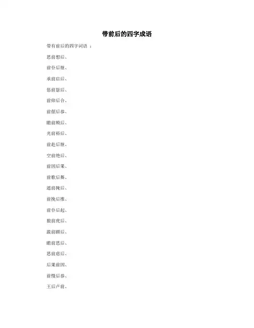 带前后的四字成语