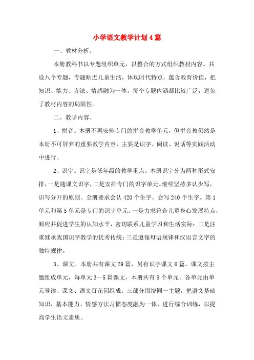 2020年小学语文教学计划4篇