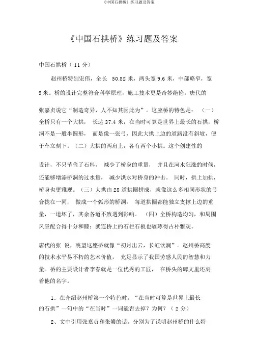 《中国石拱桥》练习题及答案