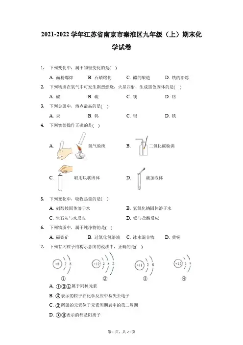 2021-2022学年江苏省南京市秦淮区九年级(上)期末化学试卷(附答案详解)