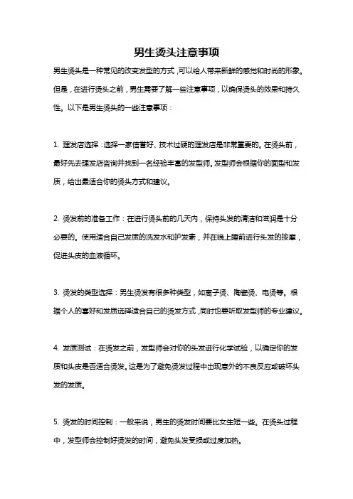 男生烫头注意事项