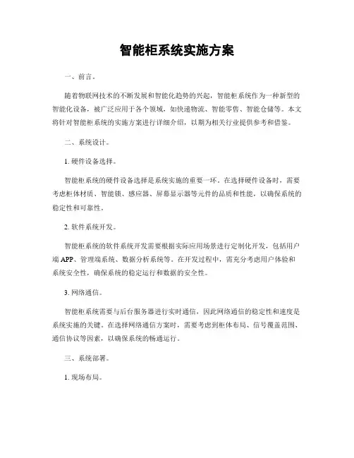 智能柜系统实施方案