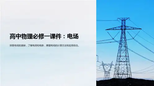 《高中物理必修一课件：电场》