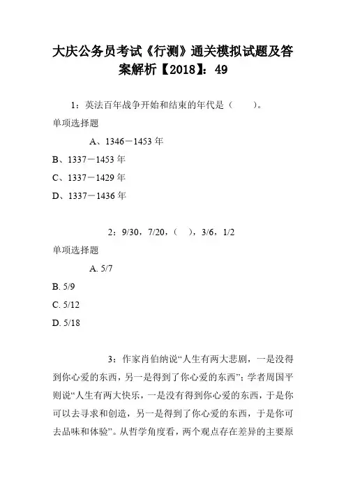大庆公务员考试《行测》通关模拟试题及答案解析【2018】：49
