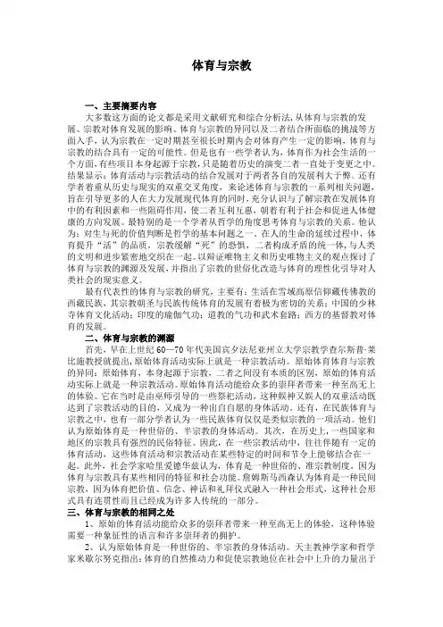 体育与宗教