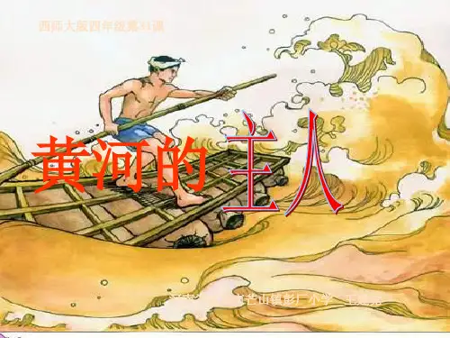 西师版小学语文第八册《黄河的主人》ppt课件1