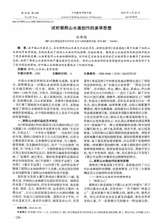 试析郭熙山水画创作的美学思想
