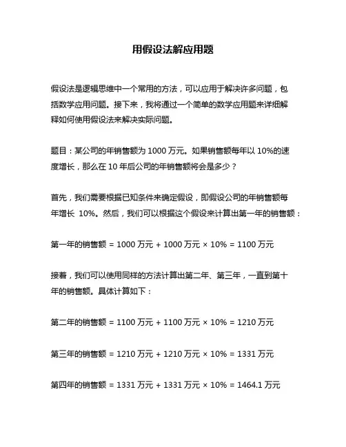 用假设法解应用题