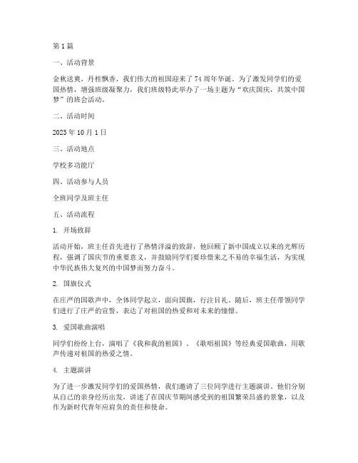 欢庆国庆班会活动记录(3篇)