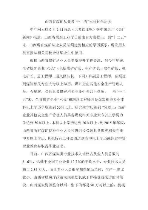 山西煤矿学历要求
