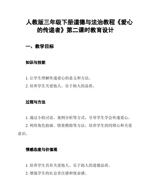人教版三年级下册道德与法治教程《爱心的传递者》第二课时教育设计