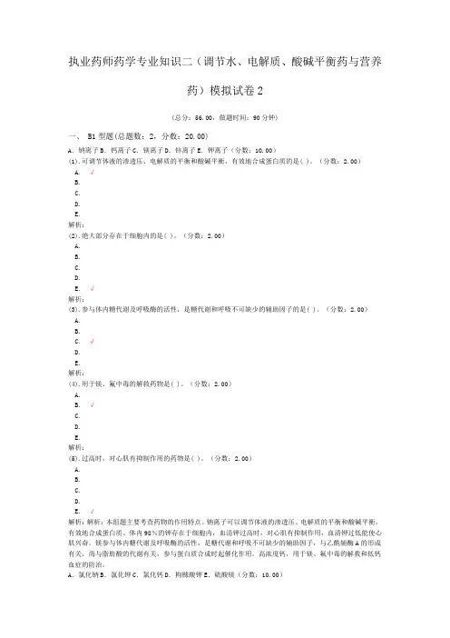 执业药师药学专业知识二(调节水、电解质、酸碱平衡药与营养药)模拟试卷2