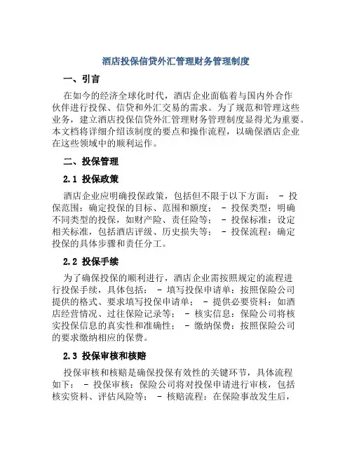 酒店投保信贷外汇管理财务管理制度