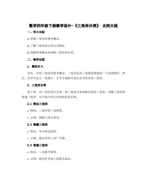 数学四年级下册教学设计-《三 角 形 分 类》 北师大版