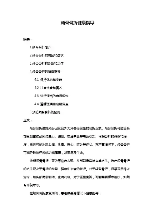 颅骨骨折健康指导