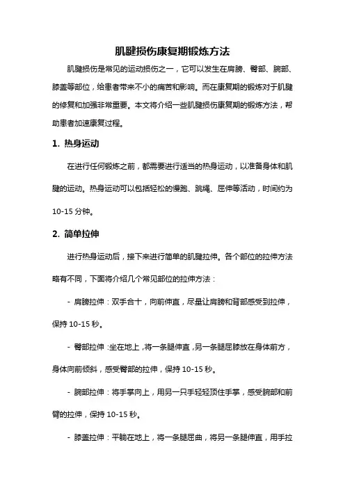 肌腱损伤康复期锻炼方法