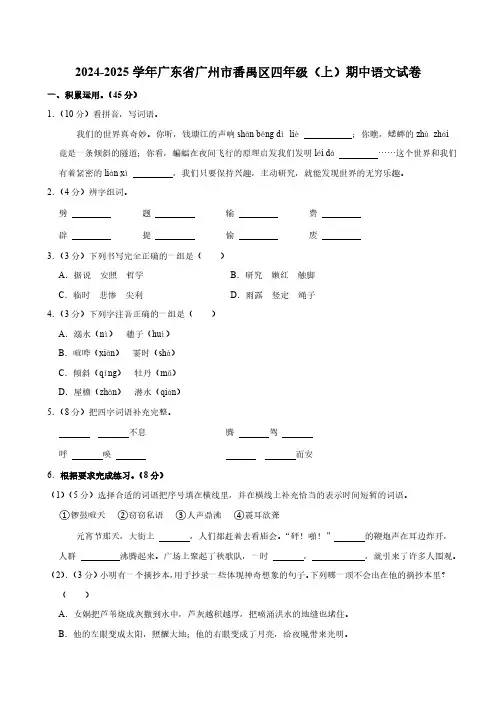 广东省广州市番禺区2024-2025学年四年级上学期期中语文试卷(含答案)