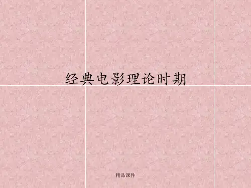 经典电影理论时期