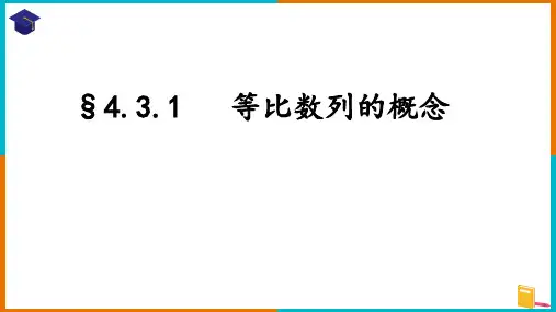 高二上学期数学人教A版选择性必修第二册4.3.1等比数列的概念课件