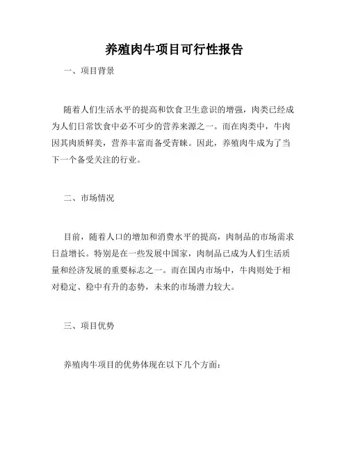 养殖肉牛项目可行性报告