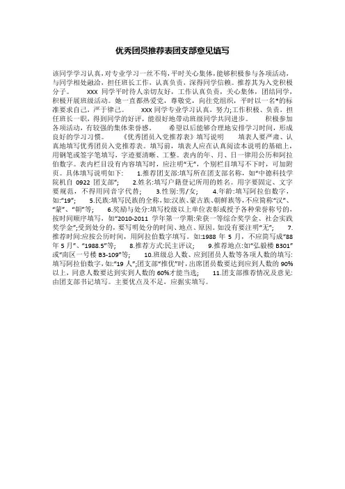 优秀团员推荐表团支部意见填写